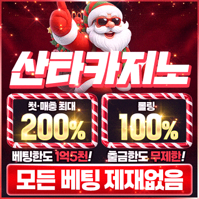보증업체 산타카지노
