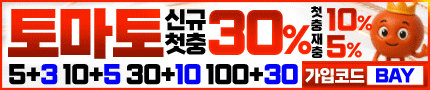 토토사이트 토마토 