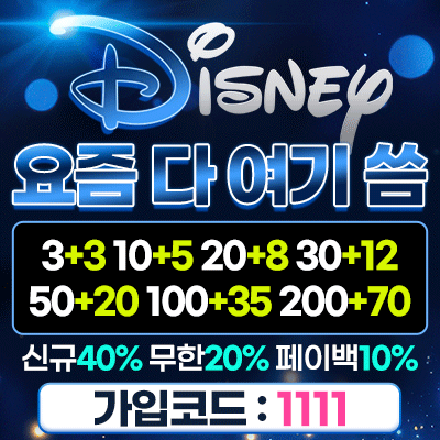 보증업체 디즈니 