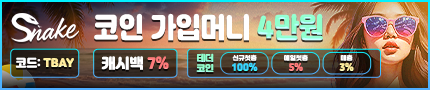 토토사이트 스네이크