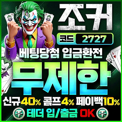 토토사이트 조커