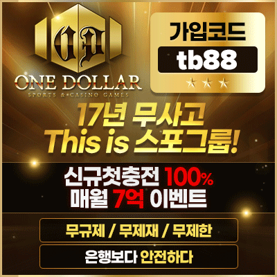 토토사이트 원달러