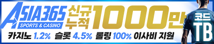 토토사이트 아시아365